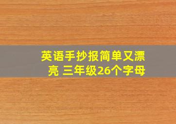 英语手抄报简单又漂亮 三年级26个字母